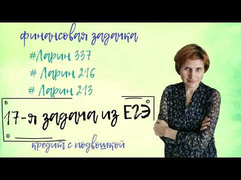 Финансовая задача  Ларин 213, 216, 337