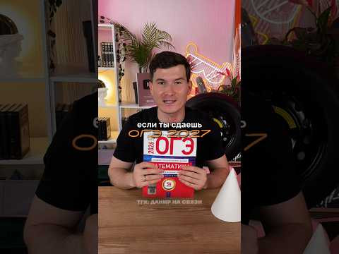 ОГЭ математика 2027 #умскул #знания  #данирбаев #экзамен #огэ