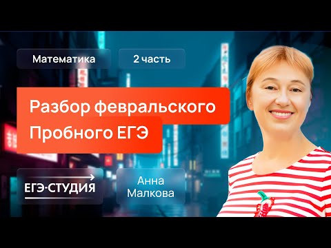 Разбор пробного ЕГЭ 2025 по математике - Февраль | Скачивай вариант в описании - 2 часть.
