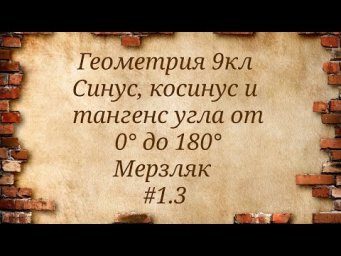 Синус, косинус и тангенс угла от 0&deg; до 180&deg;. Геометрия 9кл. Мерзляк #1.3