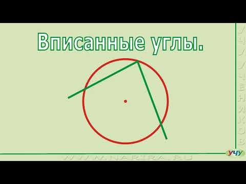 Вписанные углы.