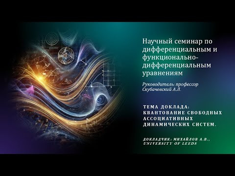 Михайлов Александр Васильевич - Квантование свободных ассоциативных динамических систем