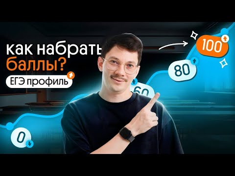 КАК НАБРАТЬ БАЛЛЫ НА ЕГЭ ПО ПРОФИЛЮ? РАССКАЗЫВАЮ СЕКРЕТ 60+, 70+, 80+ и 90+ баллов КАК НАБРАТЬ БАЛЛЫ НА ЕГЭ ПО ПРОФИЛЮ? РАССКАЗЫВАЮ СЕКРЕТ 60+, 70+, 80+ и 90+ баллов