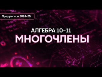 Алгебра 10-11 | Интенсив предрегион | Alles