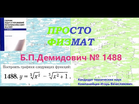 № 1488 из сборника задач Б.П.Демидовича (Построение графиков функций).