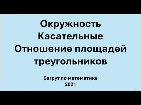 Окружность. Параллельность прямых. Отношение площадей треугольников Окружность. Параллельность прямых. Отношение площадей треугольников