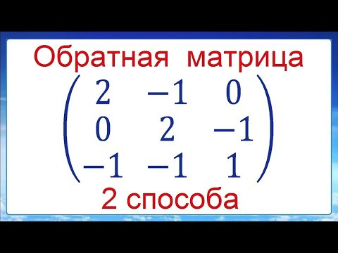 Обратная матрица ➜ 2 способа и проверка