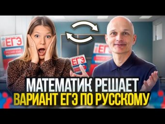 Математик решает ЕГЭ по русскому языку