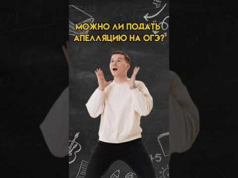 Можно ли подать апелляцию на ОГЭ? | #математика #огэ