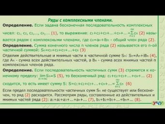 Ряды с комплексными членами. (ТФКП - урок 4)