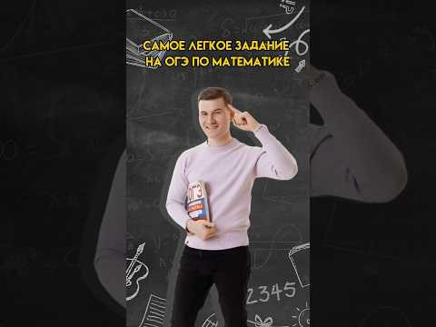 Самое легкое задание на ОГЭ по математике | #математика #огэ