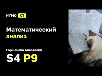 [s4 | 2026] Математический анализ, Горшанова Анастасия, практика 9