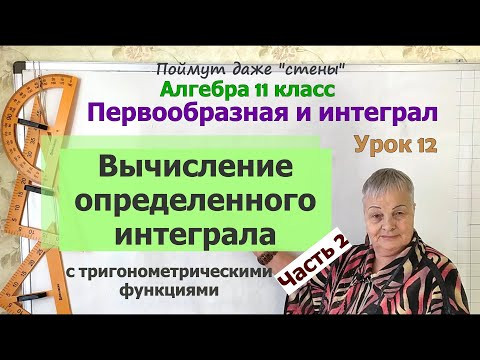 Как вычислить определенный интеграл. Часть 2 . Алгебра 11 класс Как вычислить определенный интеграл. Часть 2 . Алгебра 11 класс