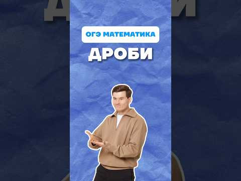 Дроби #огэ #математика #дроби #данирбаев #умскул #онлайншкола Дроби #огэ #математика #дроби #данирбаев #умскул #онлайншкола