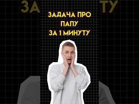 Задача про папу #математика #огэматематика #семен #огэ