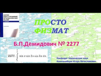 № 2277 из сборника задач Б.П.Демидовича (Определённые интегралы).