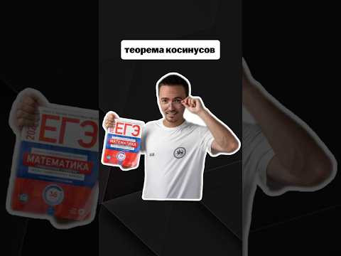 теорема косинусов | #егэпрофильнаяматематика #егэ #профиль #математика