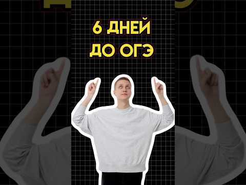 6 дней до огэ #математика #огэматематика #семен #огэ