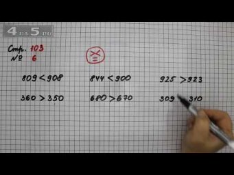 Страница 103 Задание 6 (Нумерация) &ndash; Математика 3 класс Моро &ndash; Учебник Часть 2