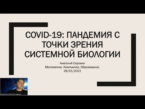 COVID-19: пандемия с точки зрения системной биологии COVID-19: пандемия с точки зрения системной биологии