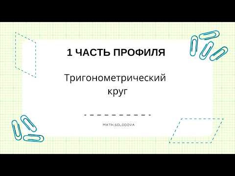 Тригонометрический круг Тригонометрический круг