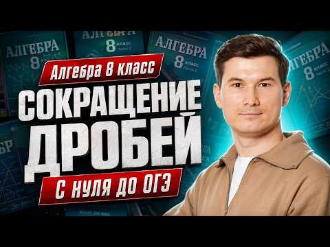 Повторяем алгебру 8 класс: Сокращение дробей ЗА 4 МИНУТЫ | ОГЭ математика | Умскул