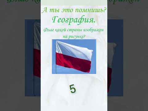 А ты это помнишь? Проверь себя, тест, география. Флаг какой страны изображен на рисунке?