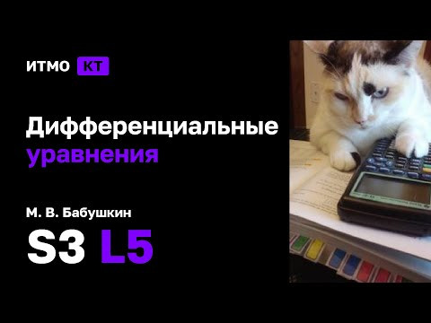 [s3 | 2024] Дифференциальные уравнения, М. В. Бабушкин, лекция 5