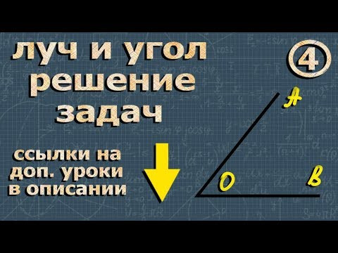 ЛУЧ и УГОЛ задачи 7 класс геометрия Атанасян ЛУЧ и УГОЛ задачи 7 класс геометрия Атанасян