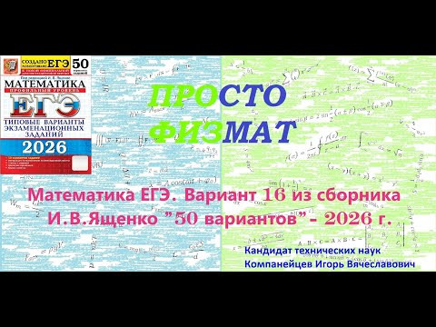 Математика ЕГЭ-2026. Вариант 16 из сборника И.В. Ященко "50 вариантов заданий". Профильный уровень. Математика ЕГЭ-2026. Вариант 16 из сборника И.В. Ященко "50 вариантов заданий". Профильный уровень.