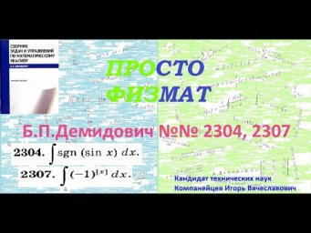№№ 2304, 2307 из сборника задач Б.П.Демидовича (Определённые интегралы).
