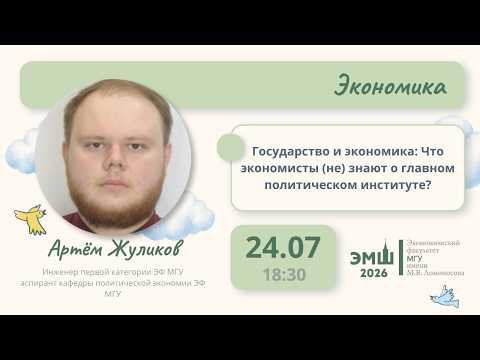 #Лето2026. Экономика. Государство и экономика (Артём Жуликов)