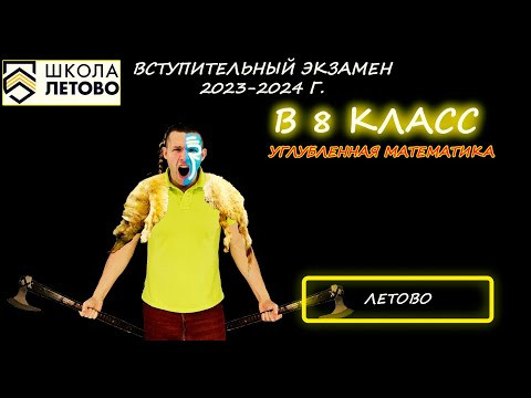 Вступительная в 8 класс. Углубленная математика. Школа "Летово". 2023-24 год. Вступительная в 8 класс. Углубленная математика. Школа "Летово". 2023-24 год.