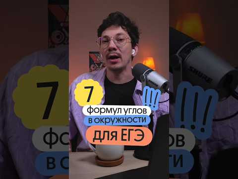 7 формул углов окружности для ЕГЭ по математике#егэ #математика #вебиум