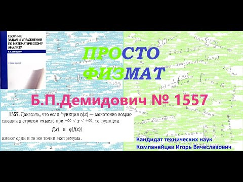 № 1557 из сборника задач Б.П.Демидовича (Задачи на максимум и минимум функций). № 1557 из сборника задач Б.П.Демидовича (Задачи на максимум и минимум функций).