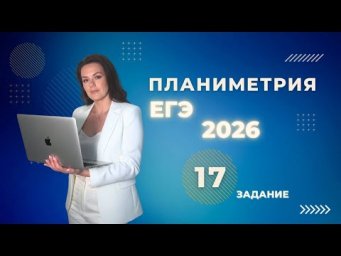 Планиметрия №17 ЕГЭ профиль 2026  доп практика