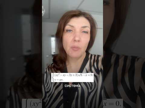 Найдите значение параметра, при котором система имеет 3 решения.