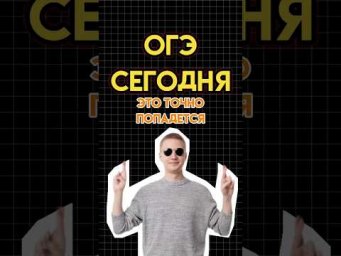 ОГЭ сегодня | математика #математика #огэматематика #огэ #семен