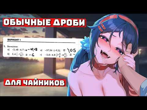 Обыкновенные Дроби, Вся Математика с Нуля, новый Курс 2026 Обыкновенные Дроби, Вся Математика с Нуля, новый Курс 2026