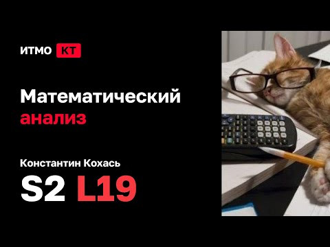 [s2 | 2024] Математический анализ, К. П. Кохась, лекция 19