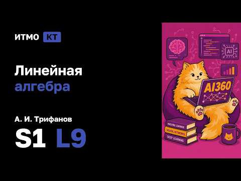 [s1 | 2026] Линейная Алгебра, А. И. Трифанов, лекция 9