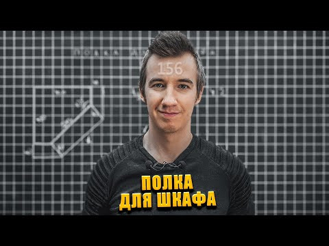 #156 ПОЛКА ИЗ ШКАФА // ТАНГЕНС #156 ПОЛКА ИЗ ШКАФА // ТАНГЕНС