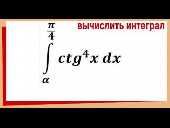 Интеграл от котангенса в четвертой степени решение