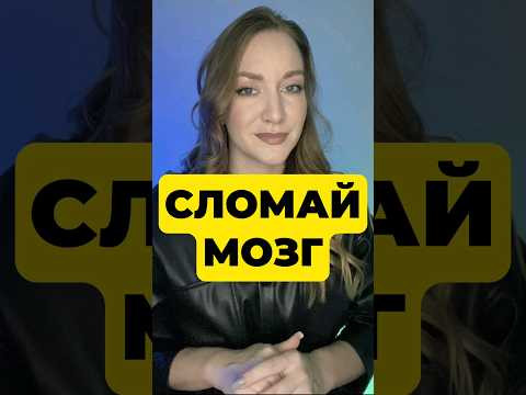 СЛОМАЙ МОЗГ СЛОМАЙ МОЗГ