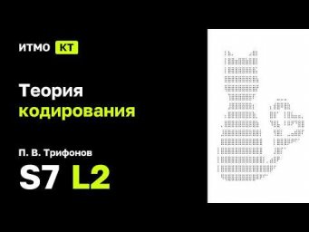 [s7 | 2026] Теория кодирования, П. В. Трифонов, лекция 2