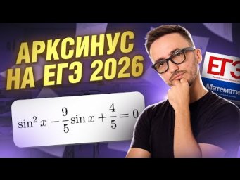 АРКСИНУС на ЕГЭ 2026 | Тригонометрия на ЕГЭ по профилю | Умскул