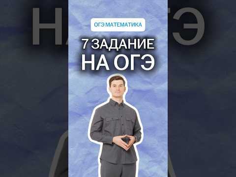 7 задание на ОГЭ | #математика #огэ 7 задание на ОГЭ | #математика #огэ