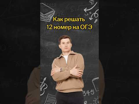 Как решить 12 номер на ОГЭ? | #математика #огэ Как решить 12 номер на ОГЭ? | #математика #огэ