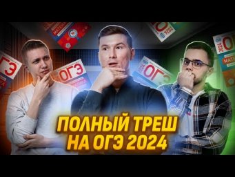 РАЗБОР РЕАЛЬНОГО ВАРИАНТА ОГЭ 2024
