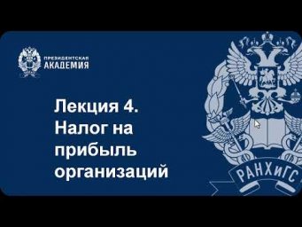 Налог на прибыль (часть 2)
